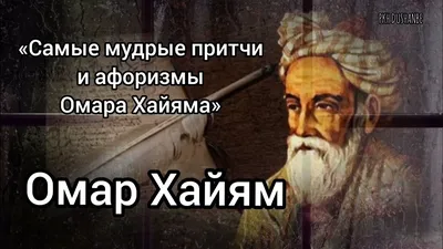 Так говорил Омар Хайям. Афоризмы о Вселенной и человеке - купить в интернет  магазине, продажа с доставкой - Днепр, Киев, Украина - Книги для всех