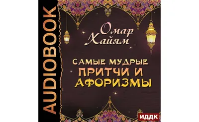 Аудиокнигу Самые мудрые притчи и афоризмы. Омар Хайям (2020) слушать онлайн