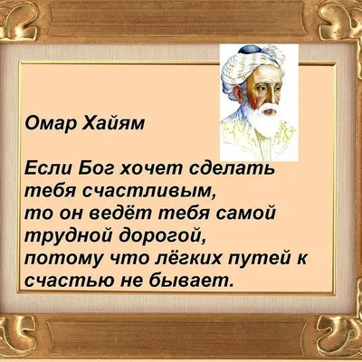 Омар Хайям, цитаты и мудрые высказывания о жизни. | Театры, музеи и любимая  Москва | Дзен