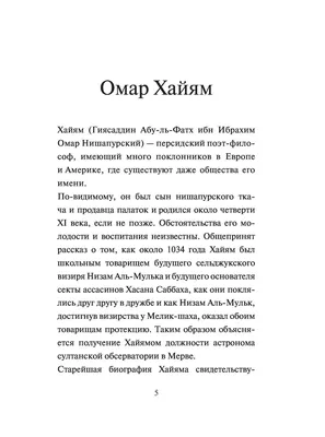 Иллюстрация 2 из 12 для Так говорил Омар Хайям. Афоризмы о женщинах и  веселье | Лабиринт -