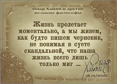 Мудрые цитаты Омар Хайяма и афоризмы о жизни, любви, лучшие высказывания со  смыслом | Глоток Мотивации | Дзен