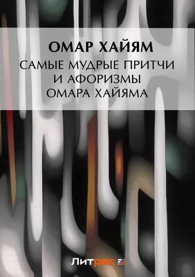 Великие цитаты и афоризмы Омара Хайяма, Омар Хайям – скачать книгу fb2,  epub, pdf на ЛитРес