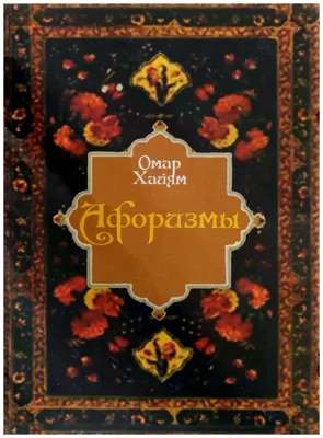 Омар Хайям "Афоризмы" — купить в интернет-магазине по низкой цене на Яндекс  Маркете