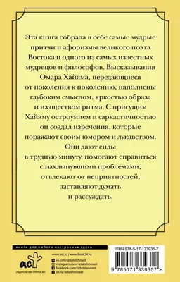 Омар Хайям цитаты , мудрые слова, афоризмы | Цитаты Омара Хайяма - Статусы,  цитаты и стихи — Игорь Романов на 