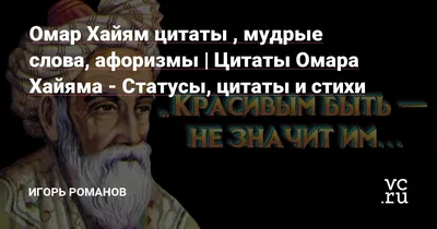 Омар Хайям ✓ Статусы - Цитаты - Афоризмы — Разное |  | Чувство  разочарования, Мудрые цитаты, Омар