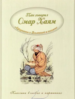 Так говорил Омар Хайям. Аафоризмы о Вселенной и человеке. by Владимир  Петрович Бутромеев | Goodreads