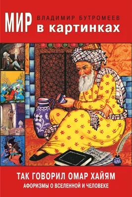 Омар Хайям. Лучшие афоризмы, купить книгу на MagicBook - BK/23572277/R