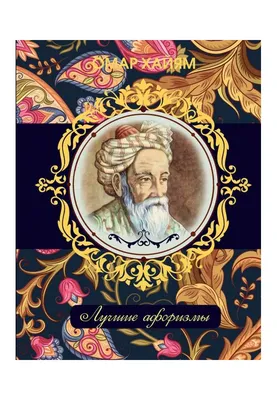 Омар Хайям, цитаты и мудрые высказывания о жизни. | Театры, музеи и любимая  Москва | Дзен