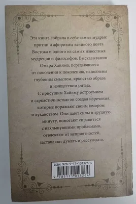 Великие цитаты и афоризмы Омара Хайяма: 500 тг. - Книги / журналы Алматы на  Olx