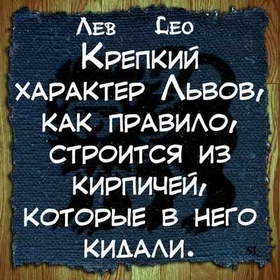 Лев. Leo. Смешные афоризмы про знаки зодиака. Funny aphorisms about the  signs of the zodiac. | Astrology, Astrology zodiac, Zodiac