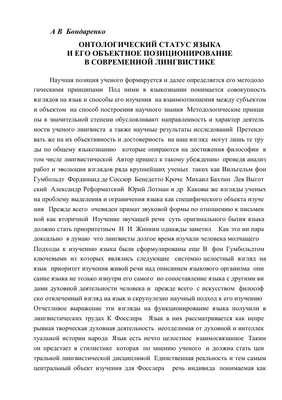 Онтологический статус языка и его объективное позиционирование в  современной лингвистике – тема научной статьи по языкознанию и  литературоведению читайте бесплатно текст научно-исследовательской работы в  электронной библиотеке КиберЛенинка