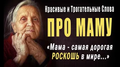 Сильные Цитаты про Маму до Слёз! Красивые Пожелания Мамам! Трогательные  Слова о Мамах - YouTube