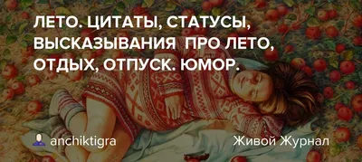 Про отдых статусы - 📝 Афоризмо.ru