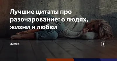 Статусы про разочарование в людях