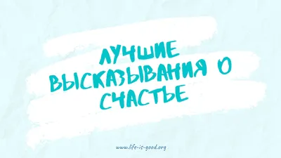 Короткие статусы про счастье - 📝 Афоризмо.ru