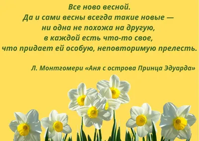 Весна! Это всего лишь пять букв, но так много в ней надежд и веры в лучшее,  и счастья. | Красивые цитаты, Мотивация, Весна