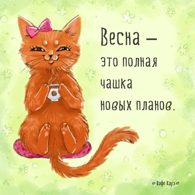 А что значит #весна для вас?) #кофе | Веселые картинки, Вдохновляющие  цитаты, Цитаты о кофе