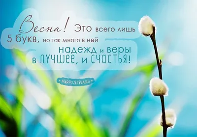 Цитаты про весну! | Цитаты, Мудрые цитаты, Мотивационные цитаты