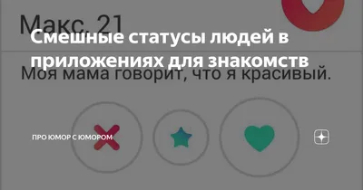 Смешные статусы людей в приложениях для знакомств | Про юмор с юмором | Дзен