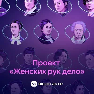 Приложение VK, которое рассказывает о великих женщинах к 8 Марта — Большой  город
