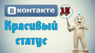 Как добавить красивый и крутой статус в ВК (Вконтакте)? | Активный  Пользователь | Дзен