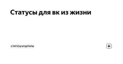 Статусы для вк из жизни | Интересный Канал | Дзен