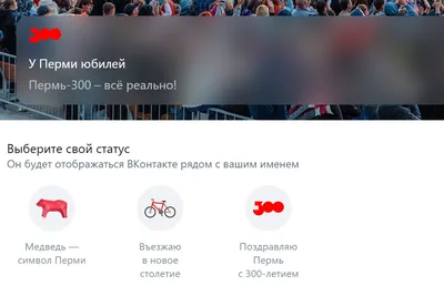 Во «ВКонтакте» появились статусы к юбилею Перми: медведь, велосипед «Кама»  и логотип «Пермь-300» -  - 