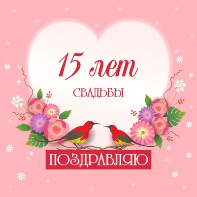 15 лет свадьбы (стеклянная (хрустальная) свадьба): что подарить на  годовщину совместной жизни мужу и жене, как называется