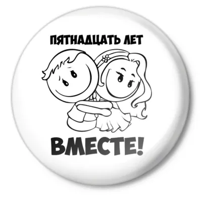 Подарок на годовщину Стеклянная свадьба медаль - Футболка.ру