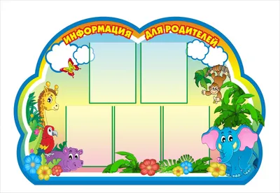 Информационные стенды для детского сада купить в Екатеринбурге - Радуга