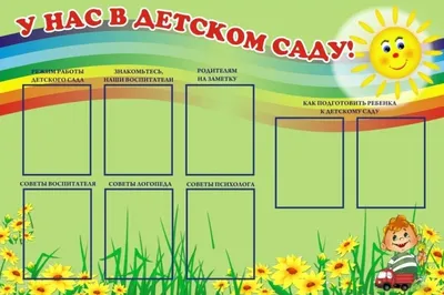 Информационные стенды для детского сада в Москве – цены на стенды для садика