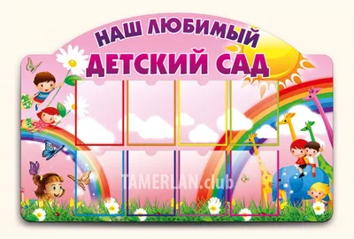 Детские стенды для детского сада табиғат бұрышы (id 88709330), купить в  Казахстане, цена на 