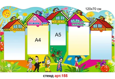 Изготовление Стендов для детского сада ДОУ