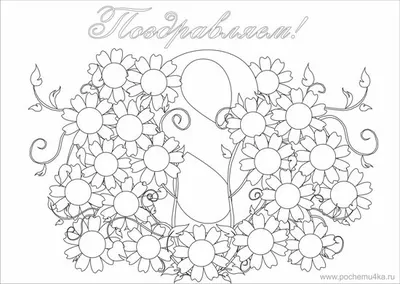 Создать онлайн плакат «Поздравляем с 8 Марта» №12 на Международный женский  день
