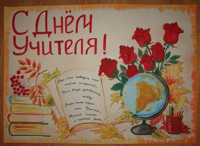 Выставка плакатов и стенгазет ко Дню учителя | СПЭТ
