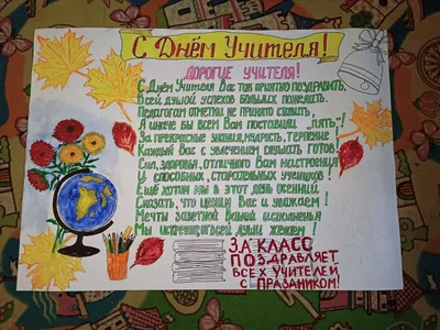 Поздравительная стенгазета ко дню учителя от 5 класса - "Академия  педагогических проектов Российской Федерации"