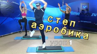 Степ-аэробика для похудения, польза, упражнения, step aerobic в фитнесе