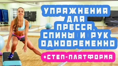 Упражнения для пресса, спины и рук одновременно | Cтеп-платформа - YouTube