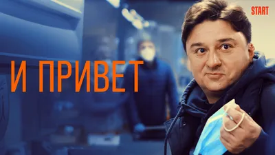 Степан Девонин: фильмы и сериалы смотреть онлайн в Okko