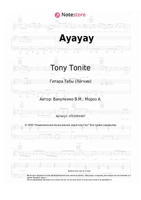 Bratia Stereo, Tony Tonite - Ayayay ноты для фортепиано в  |  Гитара.Табы (Лёгкие) SKU GTE0054487
