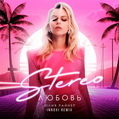 Stereo Любовь (Nnoxi Remix) - Single - Album by Юлия Райнер - Apple Music