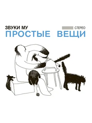 LP: Звуки Му — «Простые вещи» (1988/2023) [2LP Limited White Vinyl]