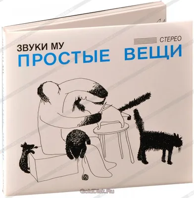 Звуки Му. Простые вещи (DVD + CD) Картонный бокс (digipack) - купить  музыкальный диск на DVD + Audio CD с доставкой. GoldDisk - Интернет-магазин  Лицензионных DVD + Audio CD.