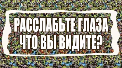 3Д картинки для глаз - скачать бесплатно на рабочий стол и телефон