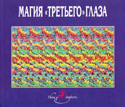 Теплые целительные стереокартинки 3д для ваших глаз | Пора отдохнуть | Дзен