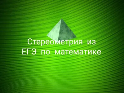 Иллюстрация 1 из 17 для Математика. Задачи С2. Геометрия. Стереометрия -  Эдуард Балаян | Лабиринт - книги. Источник: