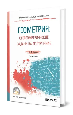 Иллюстрация 1 из 12 для Стереометрия. Как решить проще!? - Евгений Ситкин |  Лабиринт - книги. Источник: