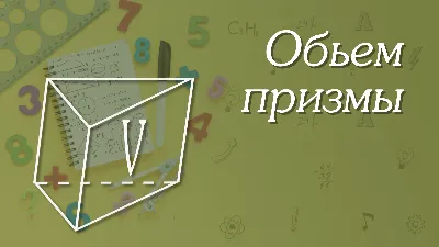 Стереометрия. Теория и методика решения задач повышенного уровня в  вариантах ЕГЭ (Александр Прокофьев) - купить книгу с доставкой в  интернет-магазине «Читай-город». ISBN: 978-5-90-765122-7