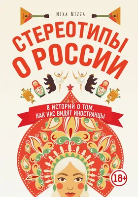 Стереотипы о регионах России. Инфографика | В России | Политика | Аргументы  и Факты