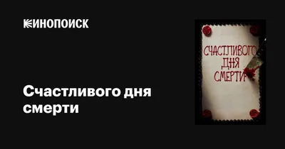 Счастливого дня смерти, 2017 — описание, интересные факты — Кинопоиск